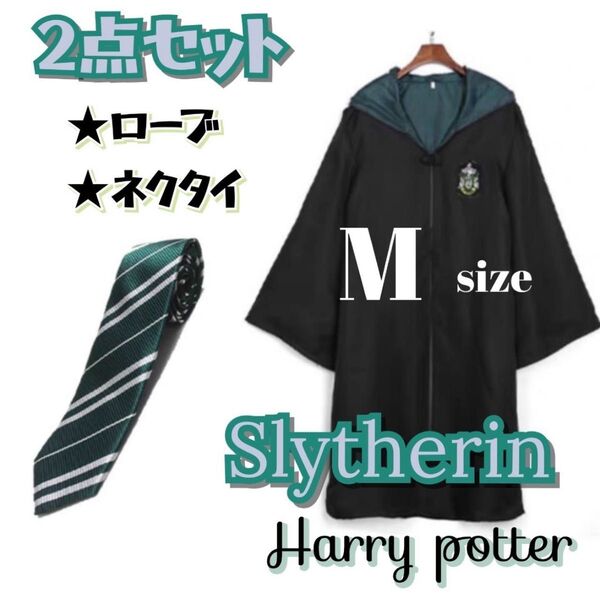 ハリーポッター スリザリン ローブ Mサイズ ネクタイセット USJ コスプレ