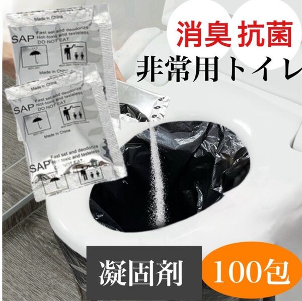 携帯トイレ 凝固剤 100 個 防災 災害 簡易 非常用 断水 地震 キャンプ