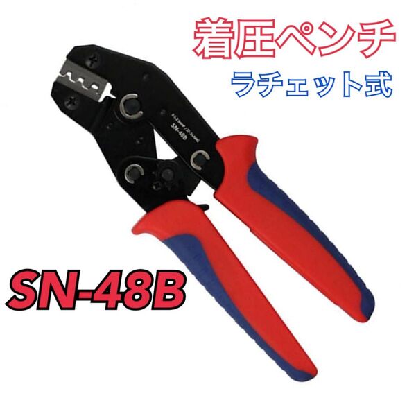 圧着ペンチ SN-48B ギボシ端子 圧着工具 オープンバレル ラチェット式