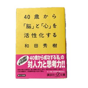 40歳から『脳』と『心』を活性化する 和田秀樹