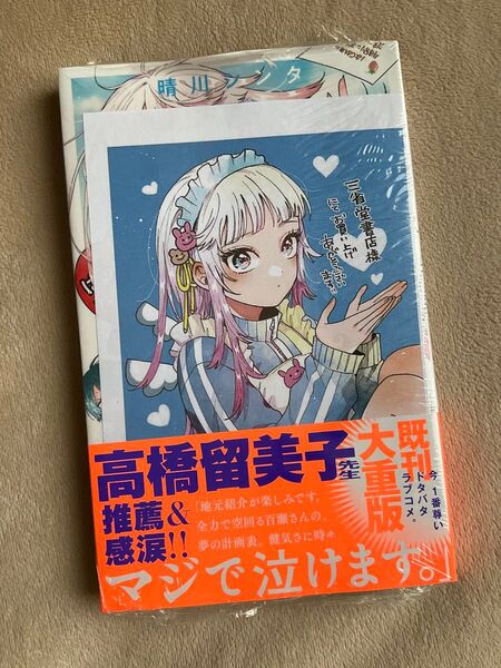 百瀬アキラの初恋破綻中。 3巻 三省堂書店イラストペーパー特典付き