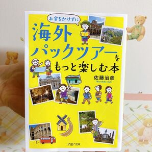 お金をかけずに海外パックツアーをもっと楽しむ本