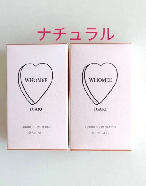 WHOMEE フーミーリキッドファンデーション ナチュラル 2個