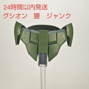 HG ガンダムグシオン 腰 【ジャンクパーツ】