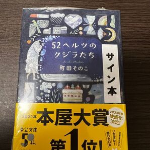 52ヘルツのクジラたち 町田そのこ 新品 未開封 サイン本