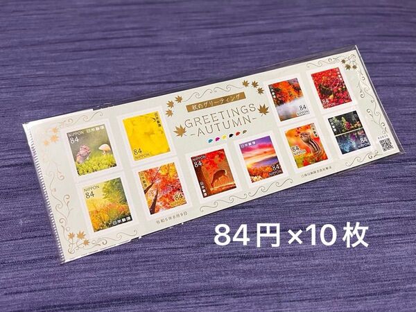 シール 記念切手 秋のグリーティング 84円×10枚 額面840円 コレクション 切手シート