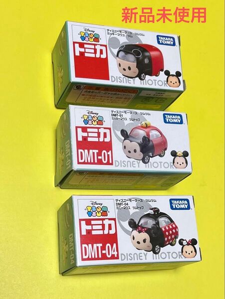 新品未使用 トミカ ディズニーモータース ミッキーマウス ミニーマウス ツムツム 3個セット