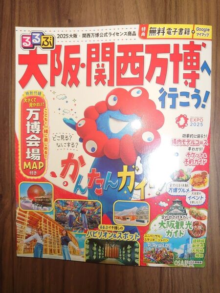 大阪 関西万博 へ行こう るるぶ googleマイマップ 電子版 公式ガイドブック