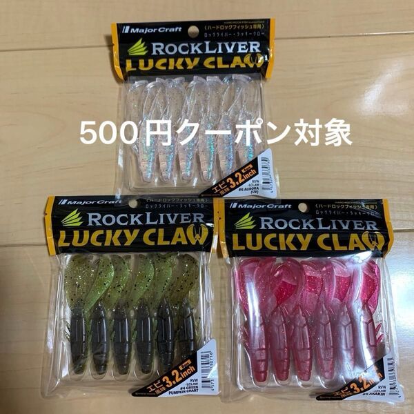 ☆ファッション ヘアゴム 付き☆ ラッキークロー メジャークラフト ロックフィッシュ ワーム ☆ ワーム