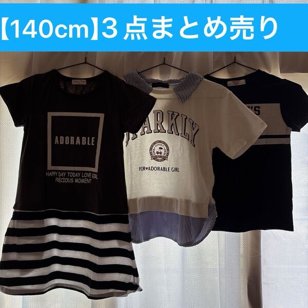 女の子 トップス 3点まとめ売り 140センチ