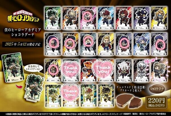 僕のヒーローアカデミア ショコラグーテ