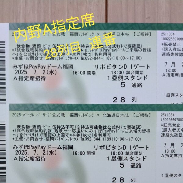 2025年7月2日(水) 福岡ソフトバンクホークス 対 北海道日本ハム 内野A指定席