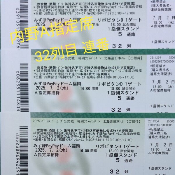 2025年7月2日(水) 福岡ソフトバンクホークス 対 北海道日本ハム 内野A指定席