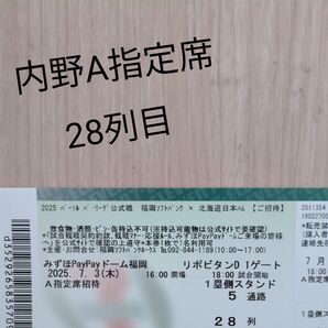 2025年7月3日(木) 福岡ソフトバンクホークス 対 北海道日本ハム 内野A指定席