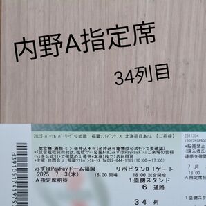 2025年7月3日(木) 福岡ソフトバンクホークス 対 北海道日本ハム 内野A指定席
