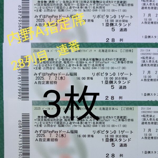 2025年7月2日(水) 福岡ソフトバンクホークス 対 北海道日本ハム 内野A指定席