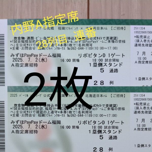 2025年7月2日(水) 福岡ソフトバンクホークス 対 北海道日本ハム 内野A指定席