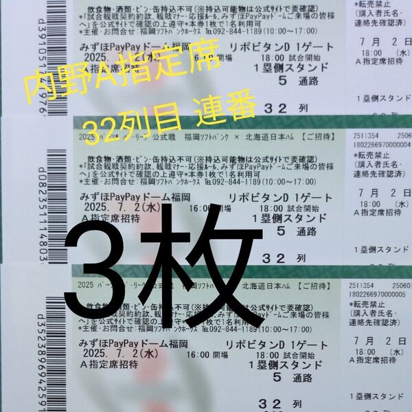 2025年7月2日(水) 福岡ソフトバンクホークス 対 北海道日本ハム 内野A指定席