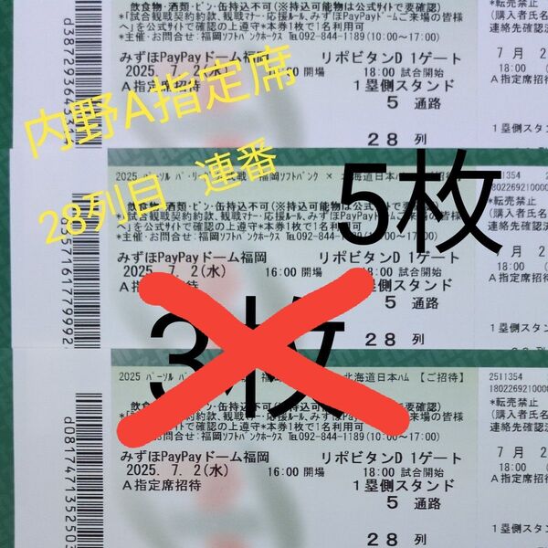 2025年7月2日(水) 福岡ソフトバンクホークス 対 北海道日本ハム 内野A指定席