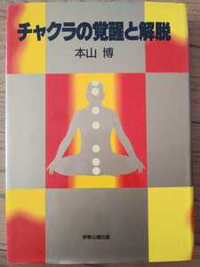 チャクラの覚醒と解脱　本山博