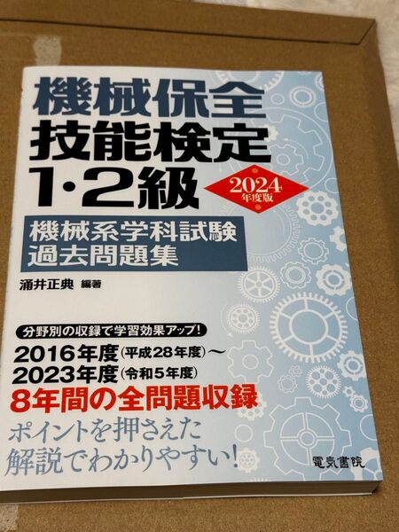 機械保全技能検定1・2級機械系学科試験過去問題集2024年度版