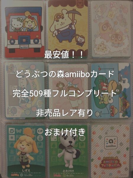 最安値!どうぶつの森 amiiboカード 完全全弾509種フルコンプリート 非売品レア有り おまけ付き