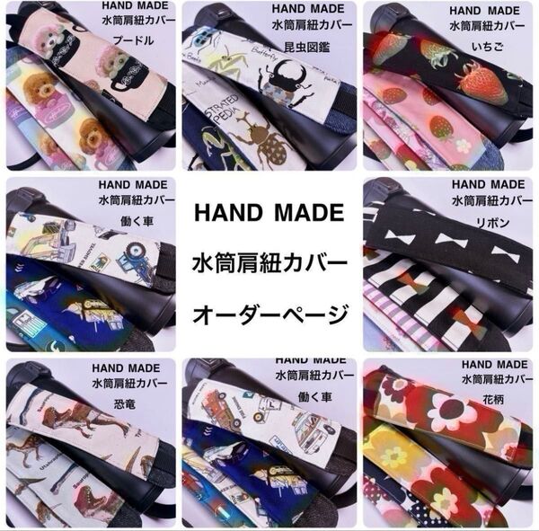 水筒肩紐カバー オーダー