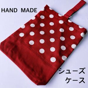 シューズケース 赤ドット