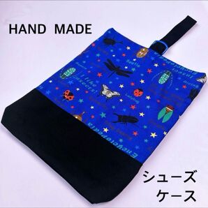シューズケース 青昆虫