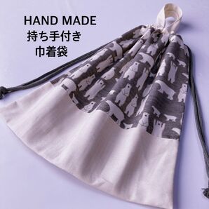 持ち手付き巾着袋 グレーくま