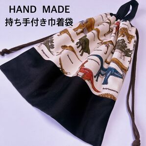 持ち手付き巾着袋 恐竜