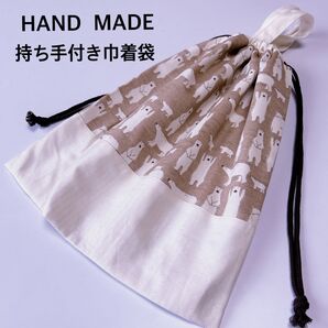 持ち手付き巾着袋 ベージュくま