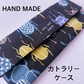 カトラリーケース 黒カブトムシ クワガタ