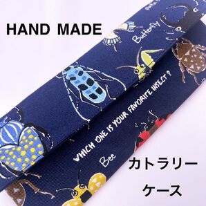 カトラリーケース 紺昆虫図鑑
