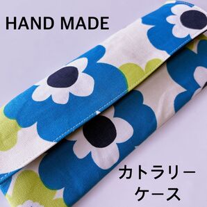 カトラリーケース 水色フラワー