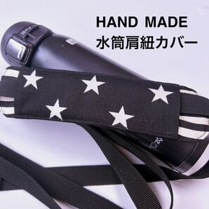 水筒肩紐カバー 黒星