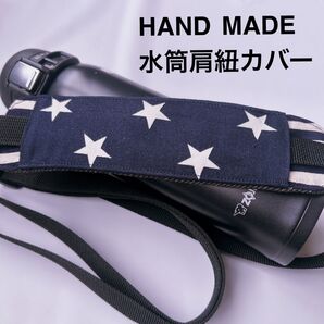 水筒肩紐カバー 紺星