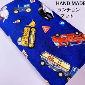 ランチョンマット 青働く車