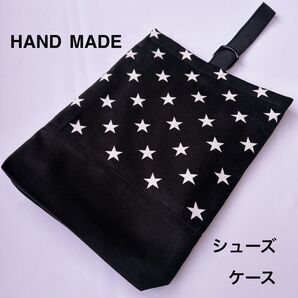 シューズケース 黒星