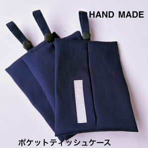 吊るして使える ポケットティッシュケース