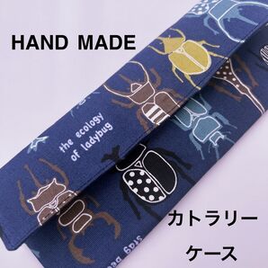 紺カブトムシクワガタ カトラリーケース