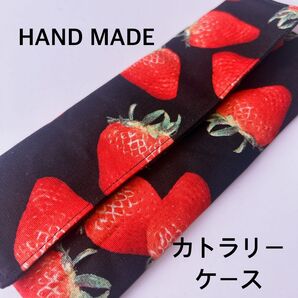 苺 カトラリーケース