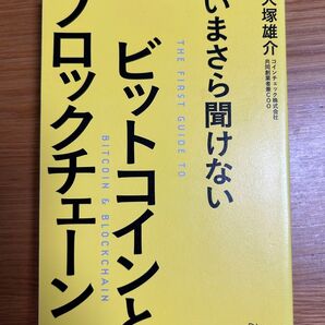 いまさら聞けないビットコインとブロックチェーン 大塚雄介