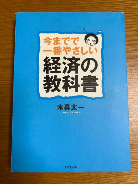 経済の教科書 今までで一番やさしい 経済の教科書 木暮太一 ダイヤモンド社
