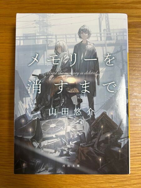 メモリーを消すまで (河出文庫 や34-6) 山田悠介/著