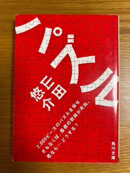パズル (角川文庫 や42-1) 山田悠介/〔著〕
