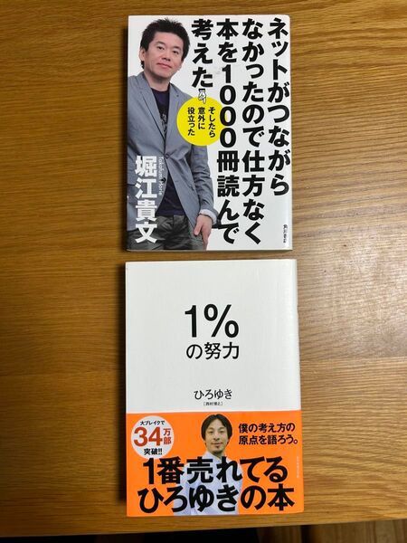 本2冊セット 堀江貴文 ひろゆき 読書 ビジネス書