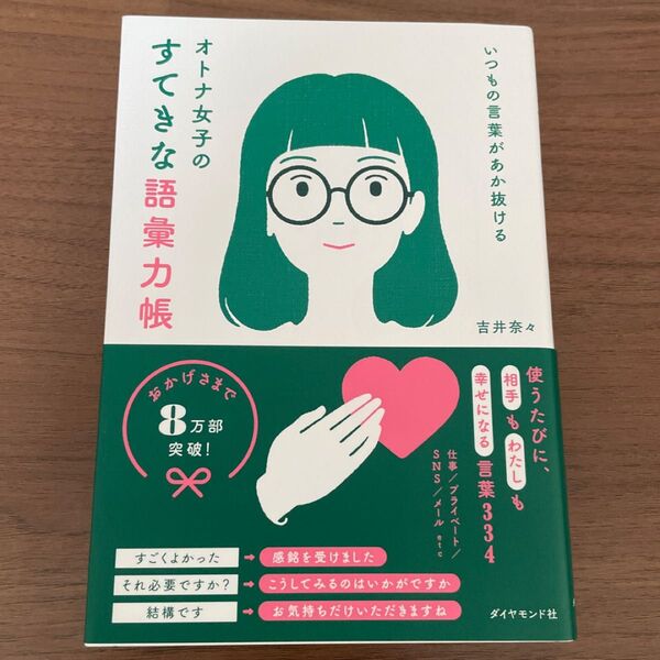 オトナ女子のすてきな語彙力帳 いつもの言葉があか抜ける 吉井奈々/著