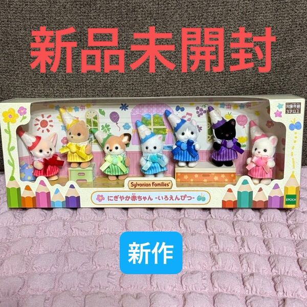 【新品未開封】シルバニアファミリー にぎやか赤ちゃん いろえんぴつ
