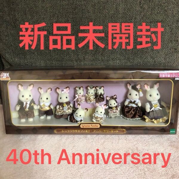 【新品未開封】シルバニア ショコラウサギファミリー 40thアニバーサリーセット